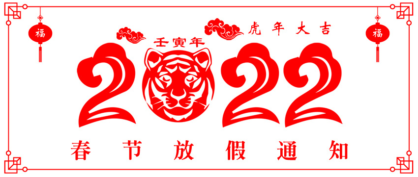 2022官網(wǎng)放假通知.jpg